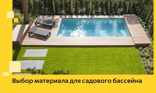 Выбор материала для садового бассейна в Люберцах