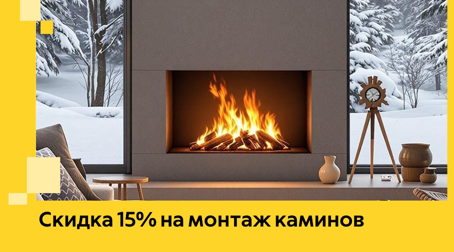 Акция! Скидка 15% на монтаж каминов в Люберцах от ЭриданЛюб