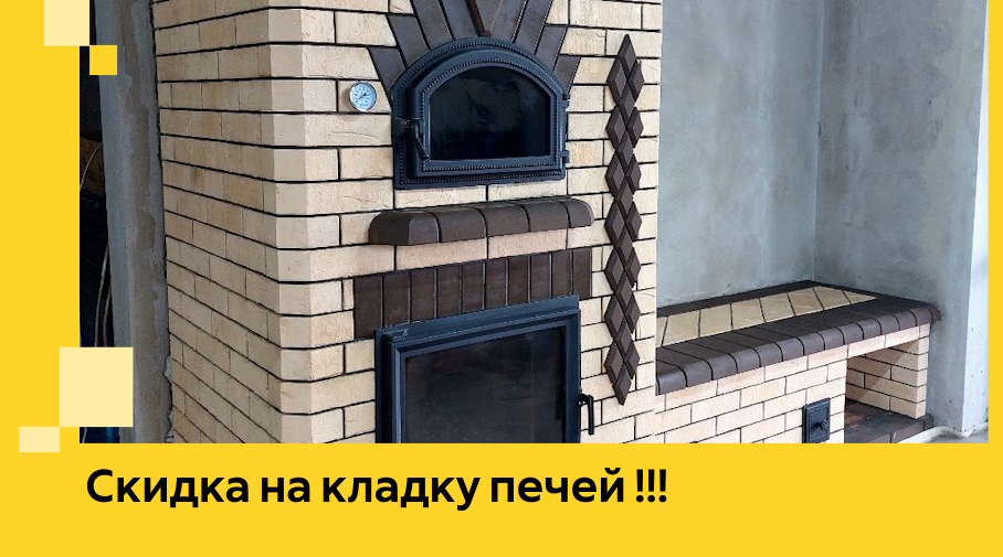 Акция! Выгодное предложение на кладку кирпичных печей от ЭриданЛюб